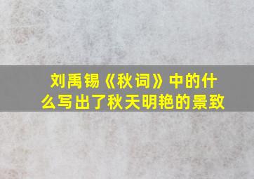 刘禹锡《秋词》中的什么写出了秋天明艳的景致