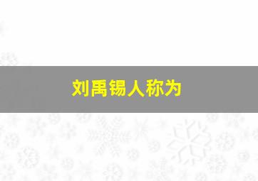 刘禹锡人称为