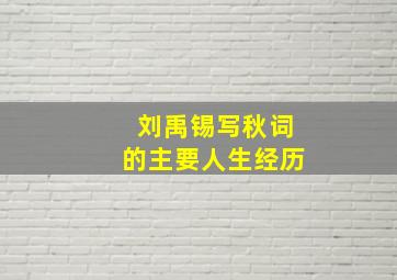 刘禹锡写秋词的主要人生经历