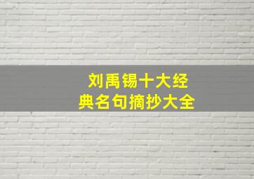 刘禹锡十大经典名句摘抄大全