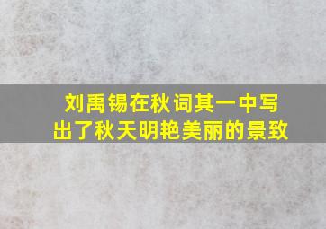 刘禹锡在秋词其一中写出了秋天明艳美丽的景致