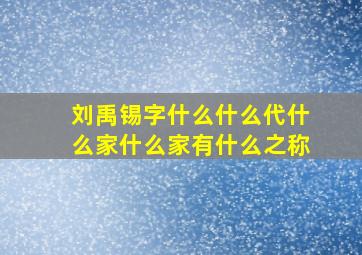 刘禹锡字什么什么代什么家什么家有什么之称