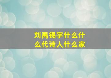 刘禹锡字什么什么代诗人什么家