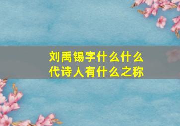 刘禹锡字什么什么代诗人有什么之称