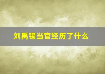 刘禹锡当官经历了什么