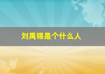 刘禹锡是个什么人