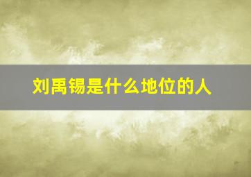 刘禹锡是什么地位的人