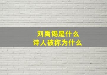 刘禹锡是什么诗人被称为什么