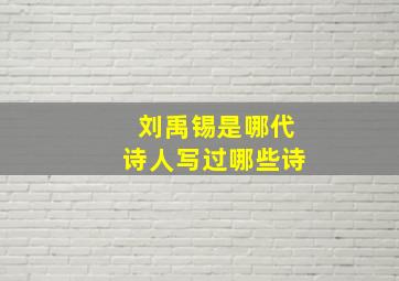 刘禹锡是哪代诗人写过哪些诗