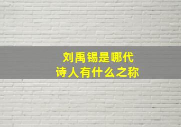 刘禹锡是哪代诗人有什么之称