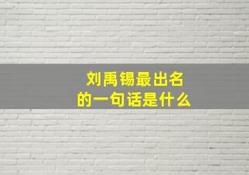 刘禹锡最出名的一句话是什么