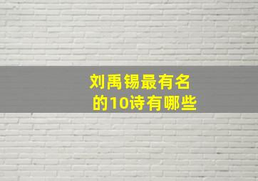 刘禹锡最有名的10诗有哪些