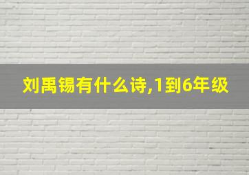 刘禹锡有什么诗,1到6年级