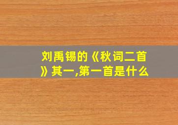 刘禹锡的《秋词二首》其一,第一首是什么