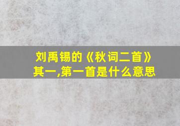 刘禹锡的《秋词二首》其一,第一首是什么意思