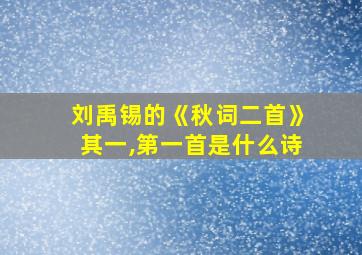 刘禹锡的《秋词二首》其一,第一首是什么诗