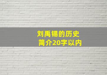 刘禹锡的历史简介20字以内