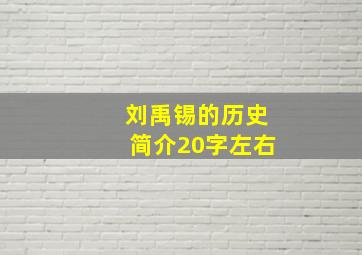 刘禹锡的历史简介20字左右