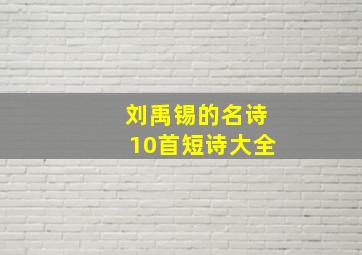 刘禹锡的名诗10首短诗大全