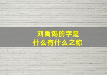 刘禹锡的字是什么有什么之称