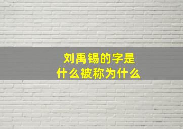 刘禹锡的字是什么被称为什么