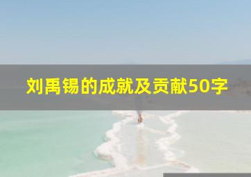 刘禹锡的成就及贡献50字