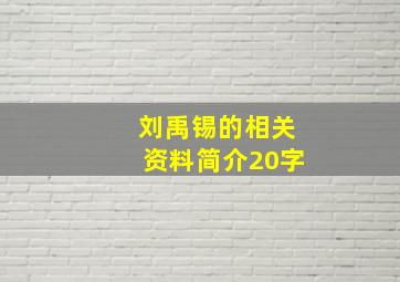 刘禹锡的相关资料简介20字