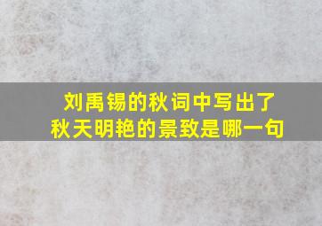 刘禹锡的秋词中写出了秋天明艳的景致是哪一句