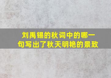 刘禹锡的秋词中的哪一句写出了秋天明艳的景致