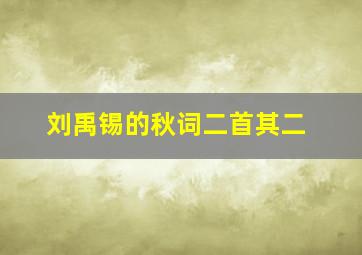 刘禹锡的秋词二首其二