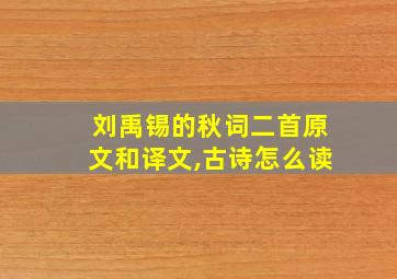 刘禹锡的秋词二首原文和译文,古诗怎么读