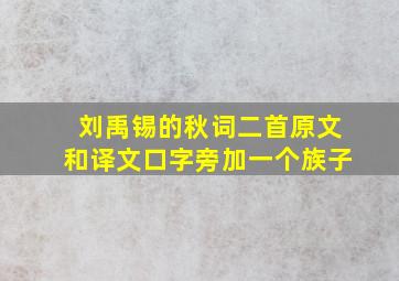 刘禹锡的秋词二首原文和译文口字旁加一个族子