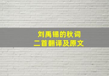 刘禹锡的秋词二首翻译及原文