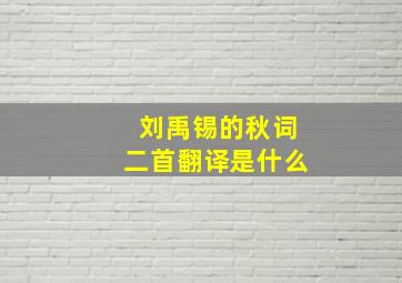 刘禹锡的秋词二首翻译是什么