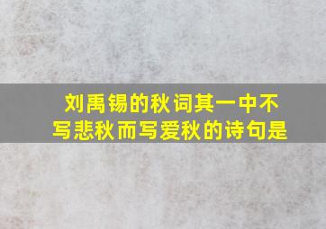 刘禹锡的秋词其一中不写悲秋而写爱秋的诗句是