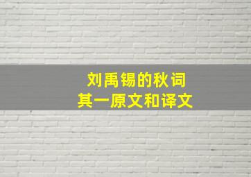 刘禹锡的秋词其一原文和译文