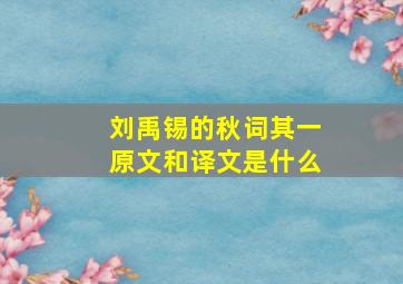 刘禹锡的秋词其一原文和译文是什么