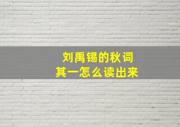 刘禹锡的秋词其一怎么读出来