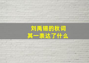 刘禹锡的秋词其一表达了什么