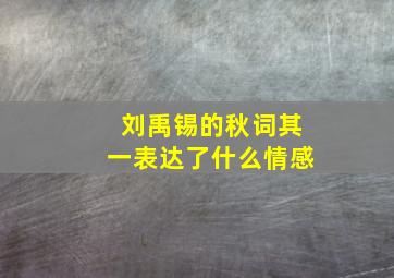 刘禹锡的秋词其一表达了什么情感