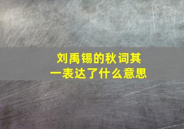 刘禹锡的秋词其一表达了什么意思