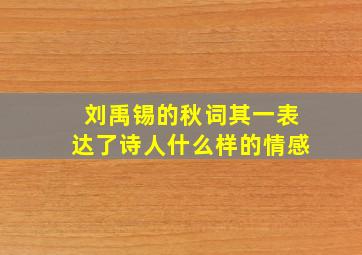 刘禹锡的秋词其一表达了诗人什么样的情感