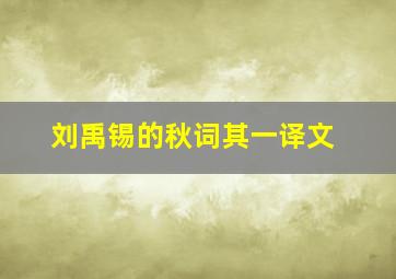 刘禹锡的秋词其一译文