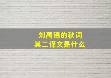 刘禹锡的秋词其二译文是什么