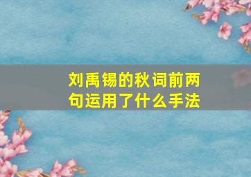 刘禹锡的秋词前两句运用了什么手法