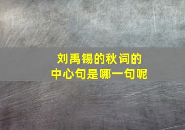 刘禹锡的秋词的中心句是哪一句呢