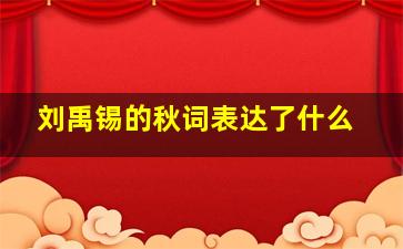 刘禹锡的秋词表达了什么