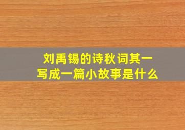 刘禹锡的诗秋词其一写成一篇小故事是什么