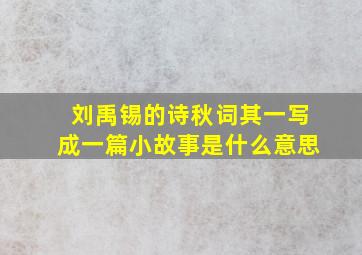 刘禹锡的诗秋词其一写成一篇小故事是什么意思