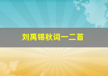 刘禹锡秋词一二首